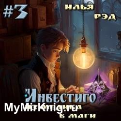 Инвестиго. Из медика в маги. Том 3 (Аудиокнига)