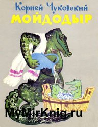 Мойдодыр (1968)