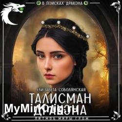 Талисман дракона (Аудиокнига)