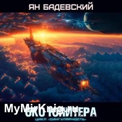 Око Юпитера (Аудиокнига)