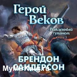 Рожденный туманом. Герой Веков (Аудиокнига)