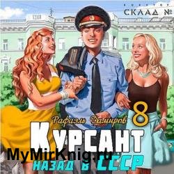 Курсант. Назад в СССР 8 (Аудиокнига)