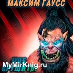 Моя крушить! (Аудиокнига)