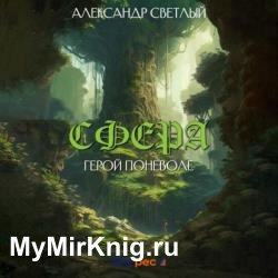 Сфера: герой поневоле (Аудиокнига)