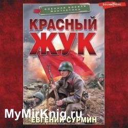 Красный Жук (Аудиокнига)