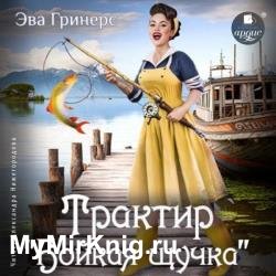 Трактир «Бойкая щучка» (Аудиокнига)