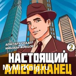 Настоящий американец 2 (Аудиокнига)