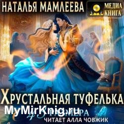 Хрустальная туфелька 43 размера (Аудиокнига)