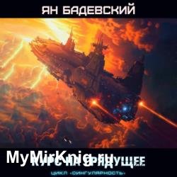 Курс на грядущее (Аудиокнига)