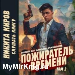 Пожиратель времени. Том 2 (Аудиокнига)