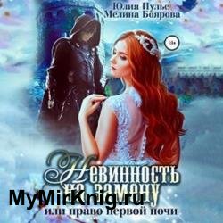 Невинность на замену, или Право первой ночи (Аудиокнига)