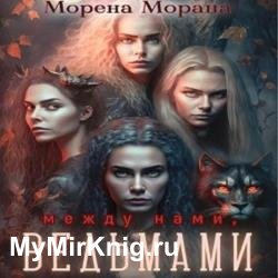 Между нами, ведьмами (Аудиокнига)