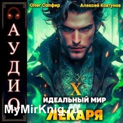 Идеальный мир для Лекаря. Книга 10 (Аудиокнига)