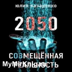 2050. С(ов)мещённая реальность (Аудиокнига)