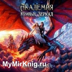 Академия Кривых Зеркал (Аудиокнига)