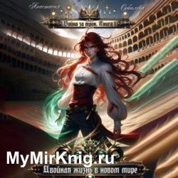 Двойная жизнь в новом мире (Аудиокнига)