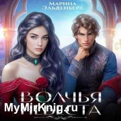 Волчья невеста (Аудиокнига)