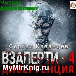 ВЗаперти 4. Дивергенция (Аудиокнига)