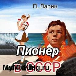 Пионер в СССР (Аудиокнига)