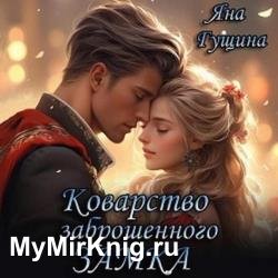 Коварство заброшенного замка (Аудиокнига)