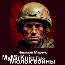 Молох войны (Аудиокнига)