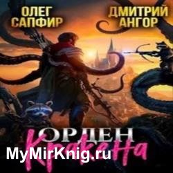 Орден Кракена 1 (Аудиокнига)