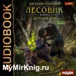 Лесовик. Детский дом (Аудиокнига)