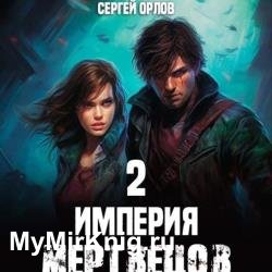 Империя мертвецов 2 (Аудиокнига)