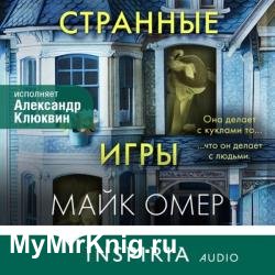 Странные игры (Аудиокнига)