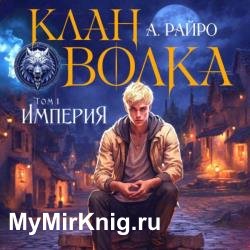 Клан Волка. Том 1. Империя (Аудиокнига)