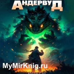 Андервуд. Том 1 (Аудиокнига)