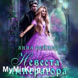 Невеста императора (Аудиокнига)