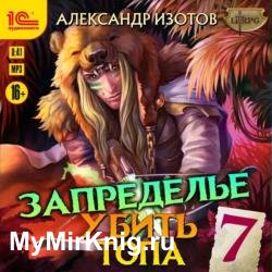 Убить топа 7. Запределье (Аудиокнига)