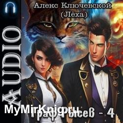 Граф Рысев 4 (Аудиокнига)