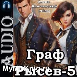 Граф Рысев 5 (Аудиокнига)