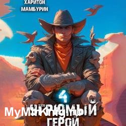 Угрюмый герой. Книга четвертая (Аудиокнига)