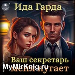 Ваш секретарь меня пугает (Аудиокнига)