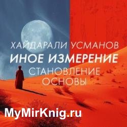 Иное измерение. Становление основы (Аудиокнига)