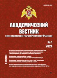 Академический вестник войск национальной гвардии Российской Федерации №1 2024