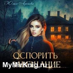 Оспорить завещание (Аудиокнига)