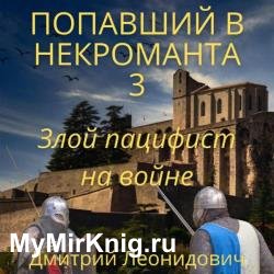 Попавший в некроманта 3. Злой пацифист на войне (Аудиокнига)