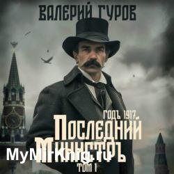 Последний министр. Том 1 (Аудиокнига)