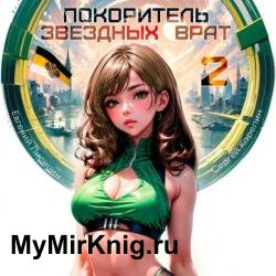 Покоритель Звездных врат. Книга 2 (Аудиокнига)