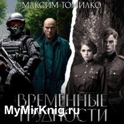 Временные трудности. Книга 1 (Аудиокнига)