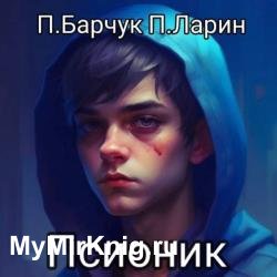 Псионик (Аудиокнига)