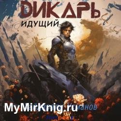 Дикарь. Книга 1. Идущий (Аудиокнига)