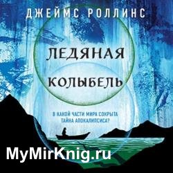 Ледяная колыбель (Аудиокнига)