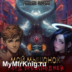 Мой мышонок лорд преисподней (Аудиокнига)