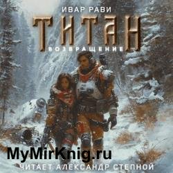 Титан: Возвращение (Аудиокнига) декламатор Степной Александр