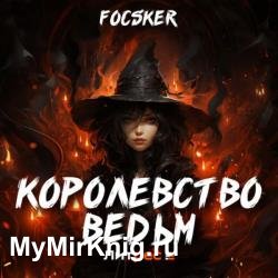 Королевство ведьм (Аудиокнига)